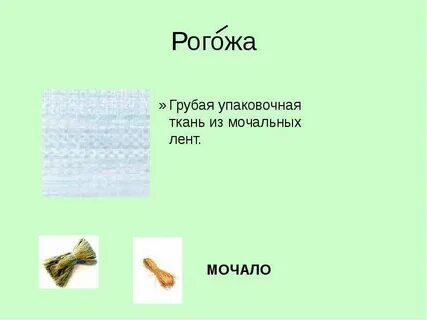 Слово мочала