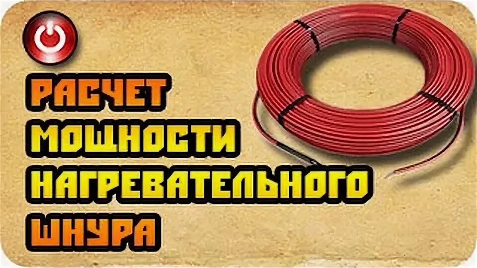 Расчет греющего кабеля для пола. Нагревательный кабель 33ом таблица. греющий кабель 12к 33 ом. обогреватель из греющего кабеля 33ом. калькулятор греющего кабеля 33 ом.