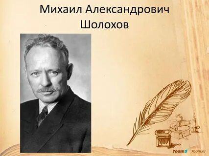 М а шолохов имя