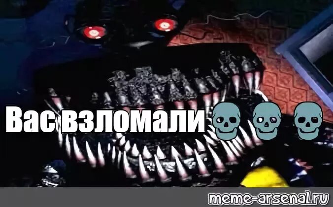 Взломанная memes. Вас взломали Мем. Поздравляю вас взломали. Вы взломаны. ФНАФ 228.