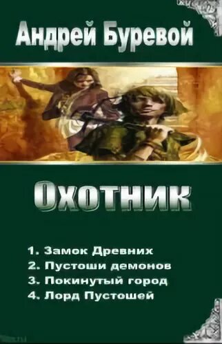 Читать полную версию охотник. Охотник пустоши демонов.