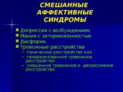 Смешанное тревожное расстройство
