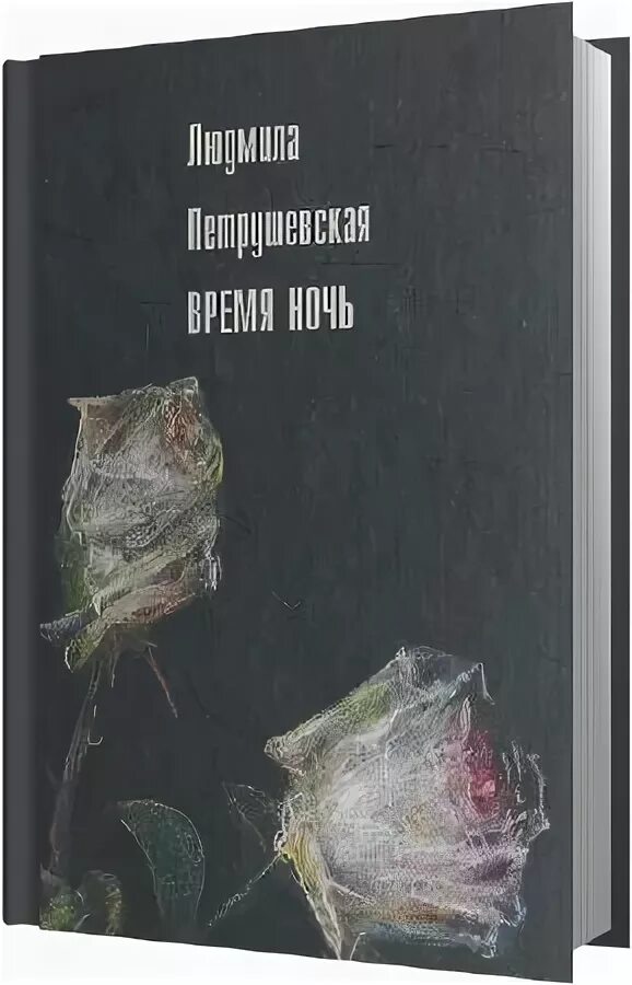 Ночной. Кто написал ночь времен. Время ночь петрушевская обложка книги. Ночные часы сборник. Кто написал ночь времен.