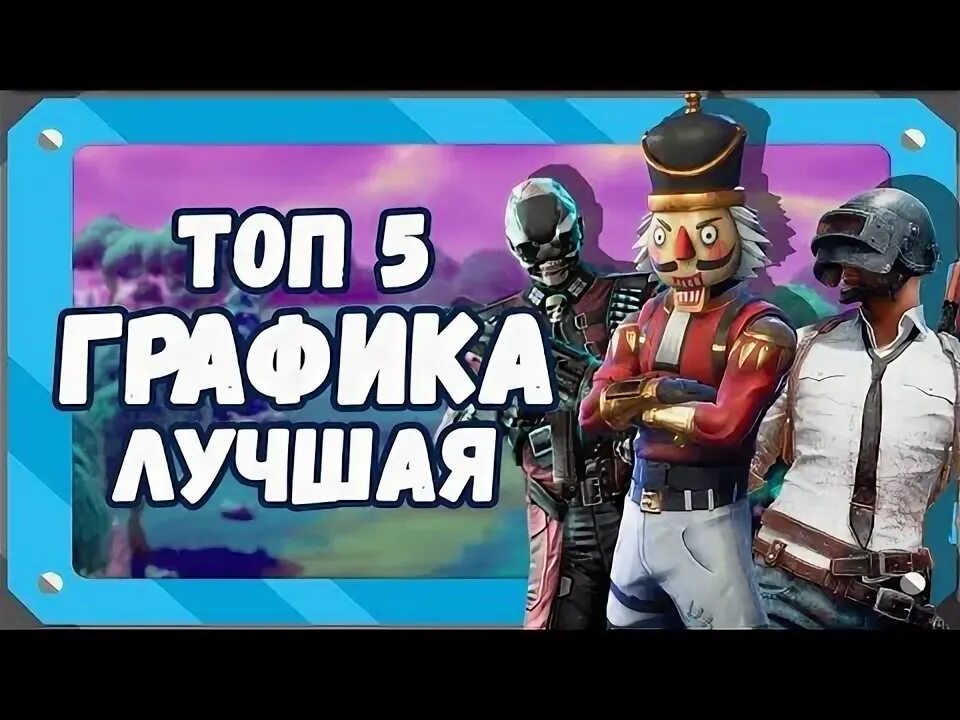 ТОП 5 ИГР, С ХОРОШЕЙ ГРАФИКОЙ НА АНДРОИД - YouTube