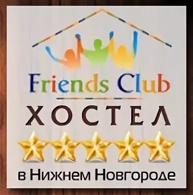 Хостел friends логотип. Друзья логотип хостел. Френдс клаб Ташкент. Жили-были логотип хостел.