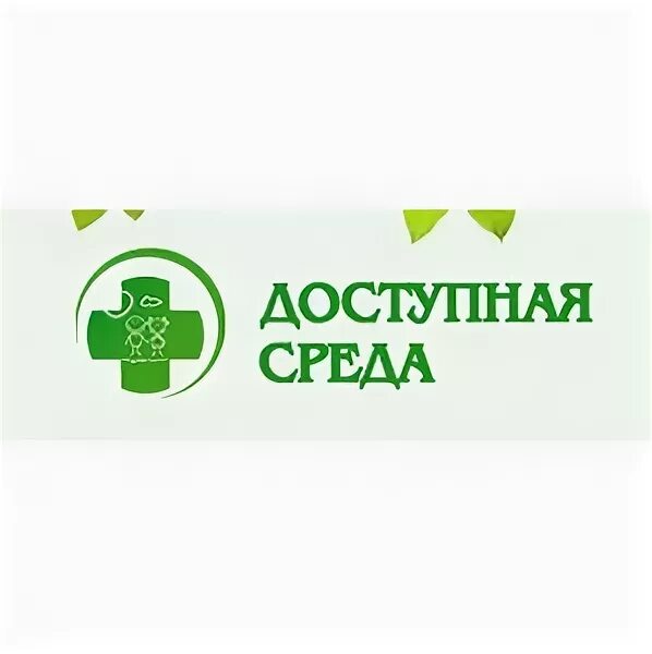 Продукция доступна. Доступная среда поликлиника Волгодонск.