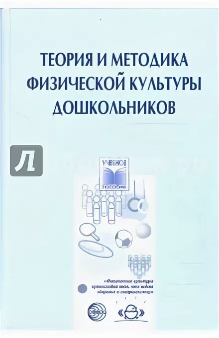 Теория и методика физической культуры. Методика физического воспитания методическое пособие. Теория и методика физической культуры и спорта. Теория и методика физической культуры дошкольников 2008 купить.