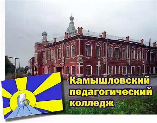 Камышловский педагогический колледж колледж. Сайт камышловского педагогического колледжа