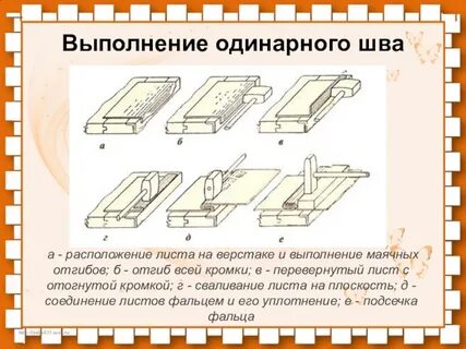 Где применяются соединения фальцевым швом