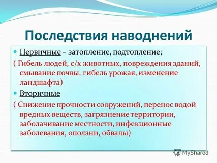 Наводнение первичные и вторичные поражающие факторы