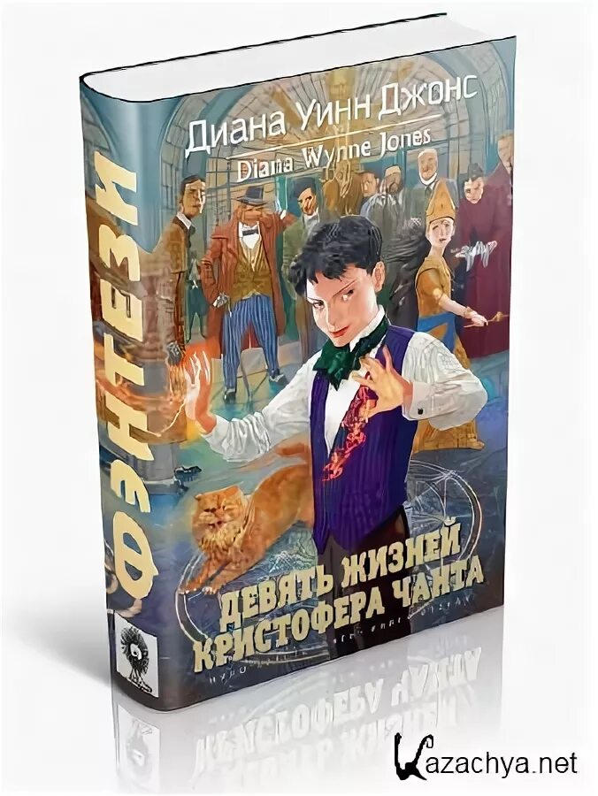 Девять жизней кристофера чанта (д. Девять жизней кристофера. Джонс. У. Девять жизней кристофера чанта иллюстрации.