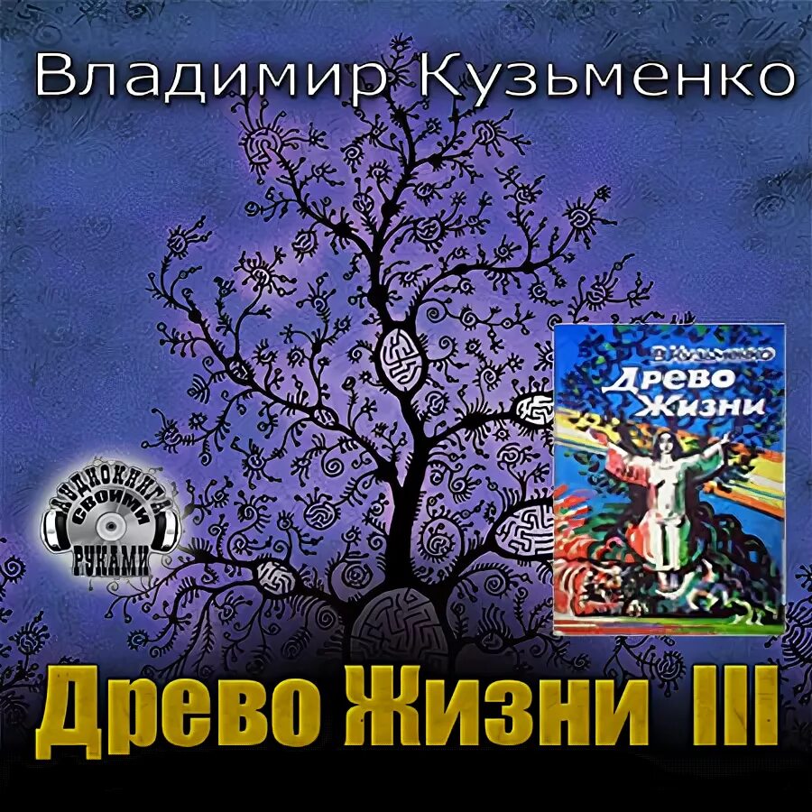 Аудиокнига древо 2 слушать. Древо жизни книга.