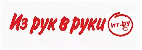 Из рук в руки минск