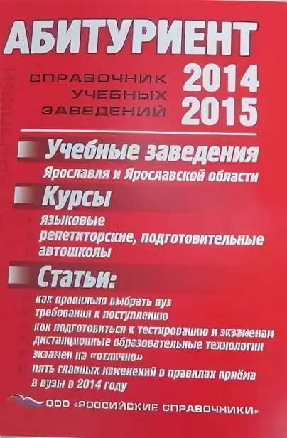 Ккн справочник 2024 спб. Справочник абитуриента. Справочник вузов для абитуриентов. Справочник абитуриента история. Справочник абитуриента русский язык.