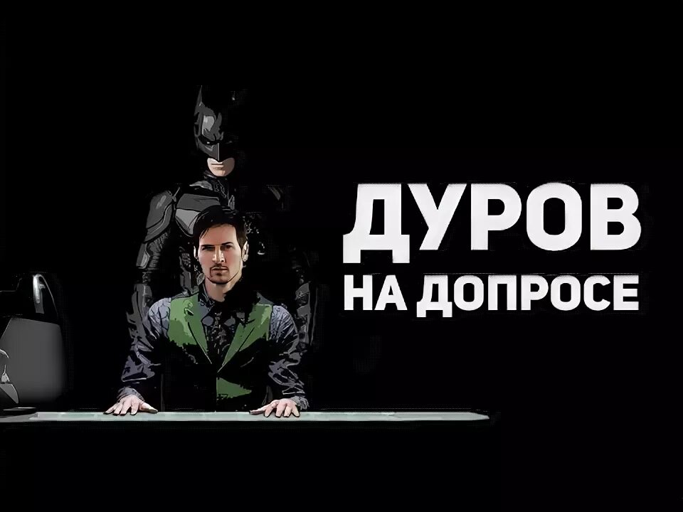 Дуров первичный допрос. Дуров первичный допрос. Дуров первичный допрос. Дуров первичный допрос. Дуров первичный допрос.