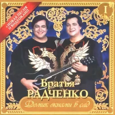 Окнами домик окнами в братья радченко