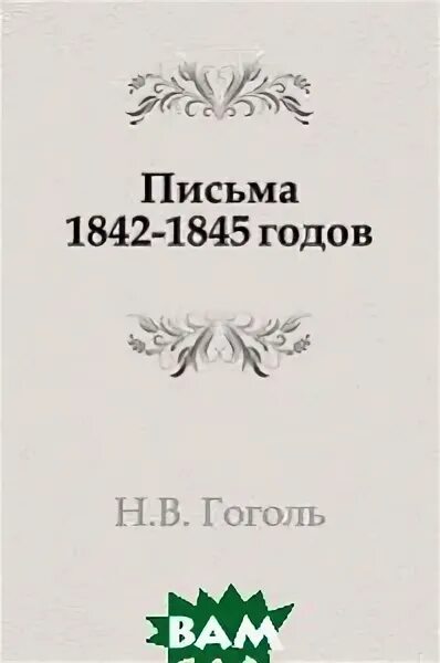 Гоголь 1842. Гоголь 1842