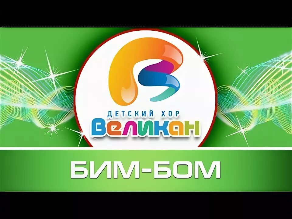 Хор великан костюмы. Песня бим бом детский хор великан. Песни бим бом детский хор великан. Хор великан бим бом. Песни бим бом детский хор великан.