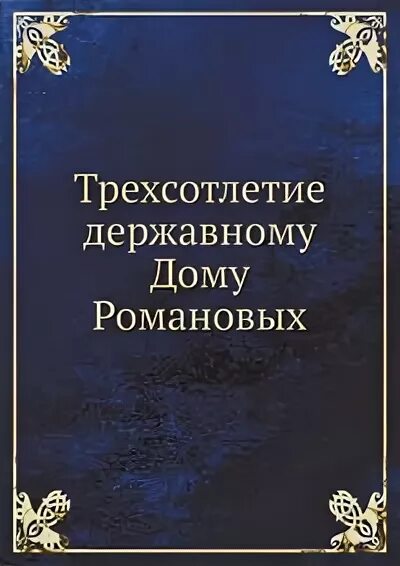 трехсотлетие дома романовых плакат. трехсотлетие дома романовых, книга 1913. трёхсотлетие романовых книга. книга трехсотлетие дома романовых 1613-1913 репринтное издание. дом романовых книга 1992.