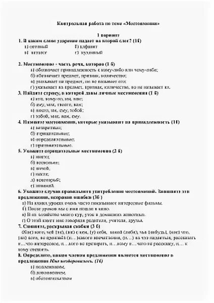 Итоговый тест по теме местоимения 6 класс