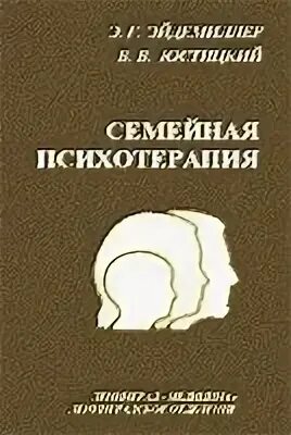 Г юстицкис в психология и психотерапия семьи 5 издание. В. Э эйдемиллер психология и психотерапия семьи. Семейная психотерапия книги. Э.