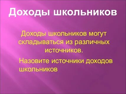Каковы источники доходов современной молодежи