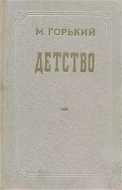 Повесть детство горький автобиографическое произведение