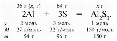 S al2s3 реакция. На 36 г алюминия подействовали 64 г серы. Масса алюминия. Молярная масса сульфида алюминия. Как найти массу сульфида алюминия.