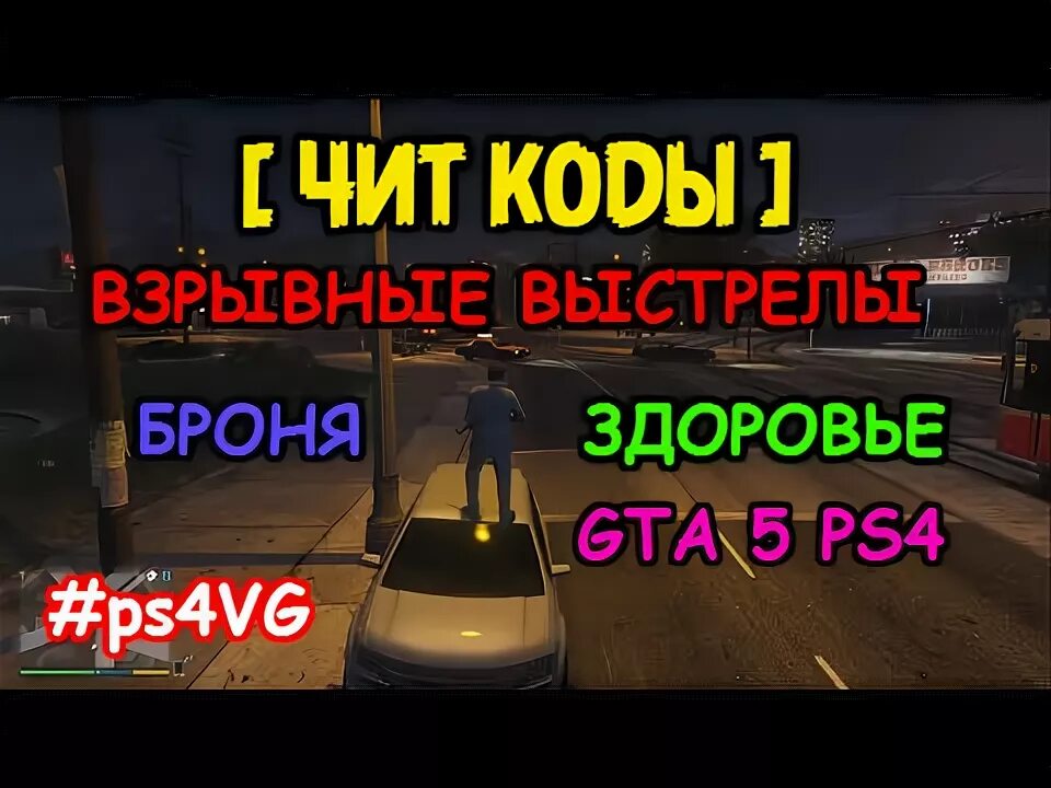 Чит код на пули в гта 5. Коды на ГТА 5 взрывные пули. Чит код на взрывные патроны в ГТА 5. Чит код на здоровье и броню в ГТА 5. Чит код на взрывные пули в ГТА 5.