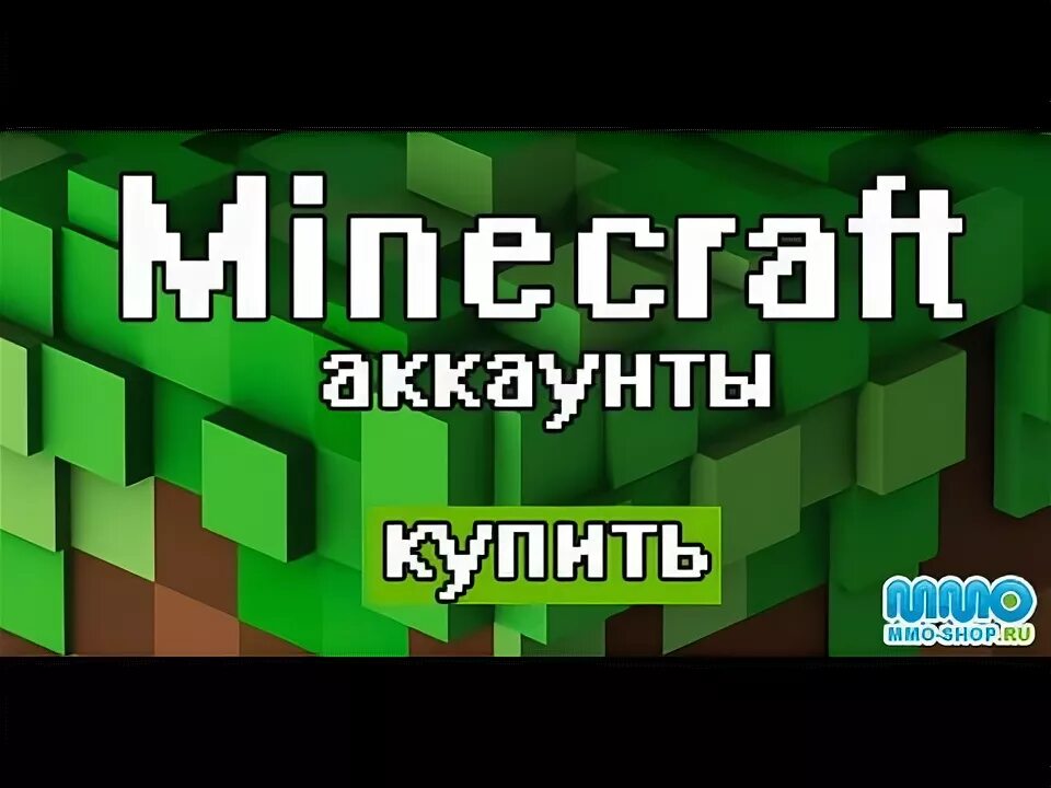 Продажа аккаунтов в МАЙНКРАФТЕ. Аккаунт майнкрафт. Сколько стоит лицензия майнкрафт. Продажа аккаунтов майнкрафт картинка. Купить аккаунт майнкрафт за 10 рублей