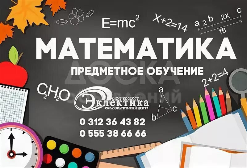 Курсы математика группа. Курсы по математике. Математика реклама. Реклама курсов по математике. Учебный центр математика.