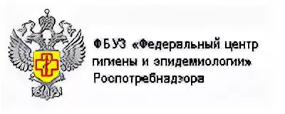 Центр фбуз тест. ФБУЗ центр гигиены и эпидемиологии. ФБУЗ ФЦГИЭ Роспотребнадзора. ФБУЗ центр гигиены и эпидемиологии в Курской области. Федеральный центр Роспотребнадзора.