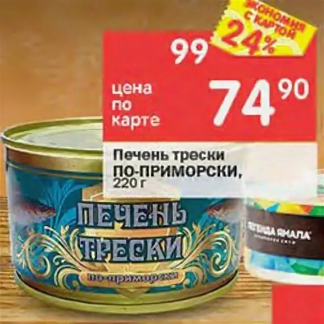печень трески перекресток. перекресток печень трески. печень трески в магазине перекресток. печень трески 115 гр. перекресток печень трески.