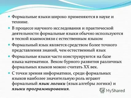 К формальным языкам можно