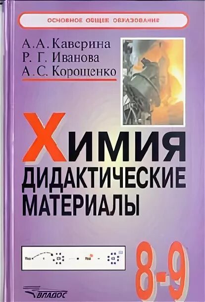 Химия дидактический материал. Дидактические материалы по химии 8-9. Дидактические химия 9. Дидактические материалы по химии 8 класс. Физика 8 класс дидактические материалы ответы