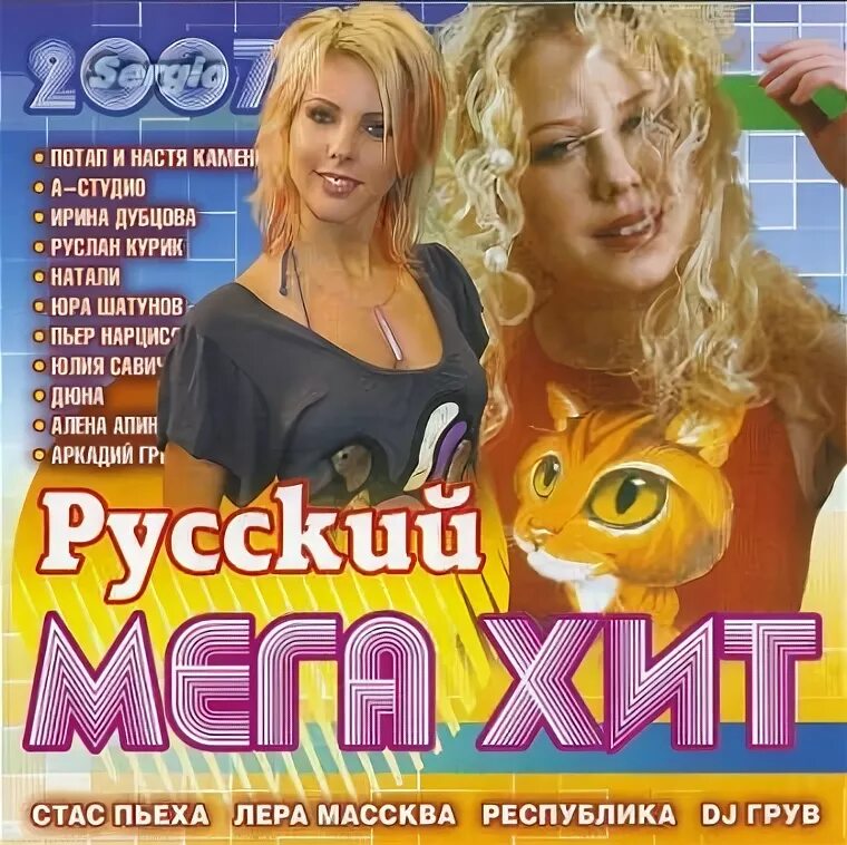 Русская mp 3. Хиты 2007. Сборник хитов 2007. Хиты 2007 года русские. Российские хиты 2007 году.