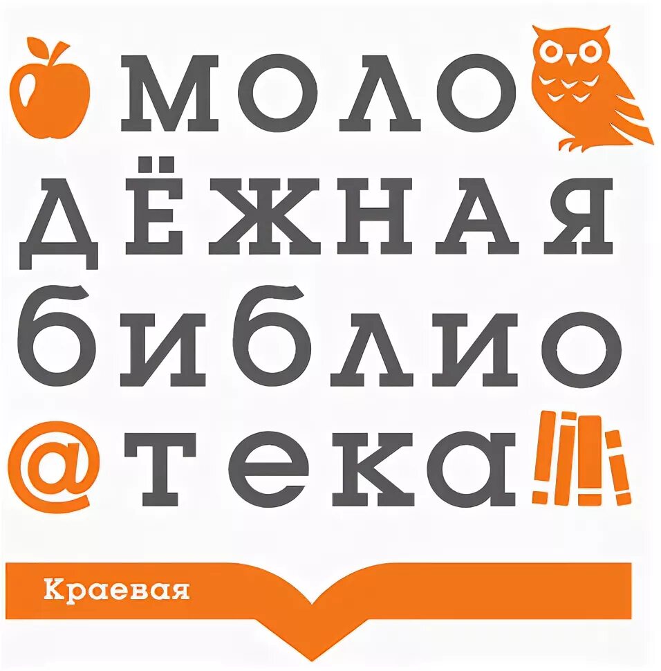 Красноярская краевая Молодежная библиотека Красноярск. Красноярская краевая Молодежная библиотека ул Щорса 46. Краевая библиотека Красноярск логотип. Молодежная библиотека логотип. Краевая молодежная библиотека