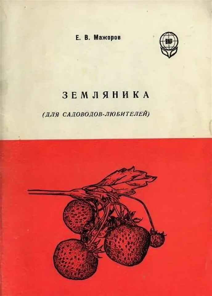 Земляника книга. Книги по садоводству СССР. Советская книга о плодоводстве для детей. Практическое Плодоводство книга.