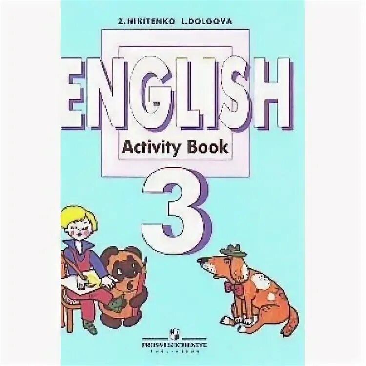 Activity book 1 часть. Английский язык 2 класс Никитенко. Учебник по английскому 3 класс Никитенко. Activity book 3 класс. Английский 2 класс учебник Никитенко.