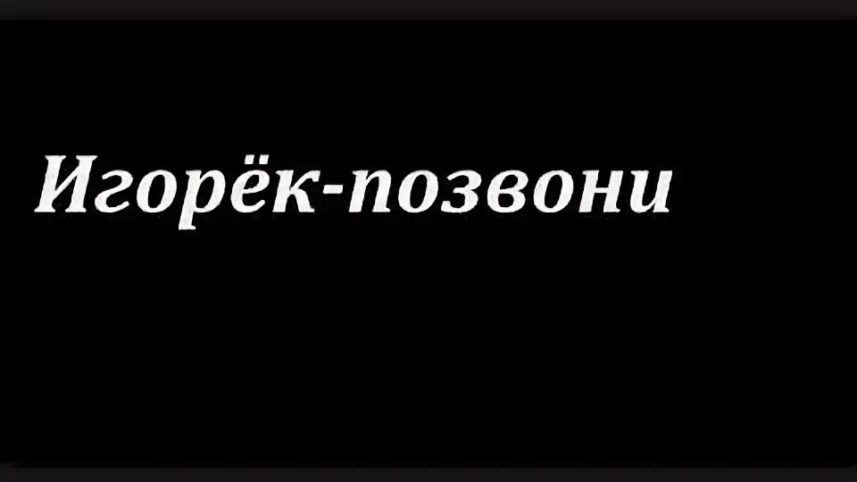 Позвони подожди