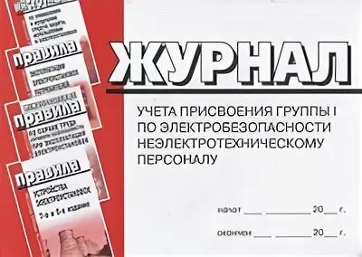 Журнал электробезопасности 1 группы. Журнал по электробезопасности 1 группа. Журнал для присвоения 1 группы для неэлектротехнического персонала. Группы электробезопасности персонала. Присвоения группы i по электробезопасности неэлектротехническому персоналу.