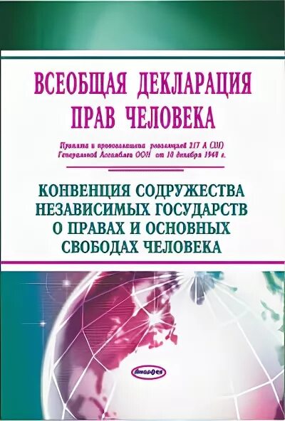 Всеобщая декларация прав человека. Конвенция СНГ О правах и основных Свободах. Конвенция Содружества независимых страны. Декларация всеобщих прав и свобод человека фото обложки. Конвенция содружества независимых государств