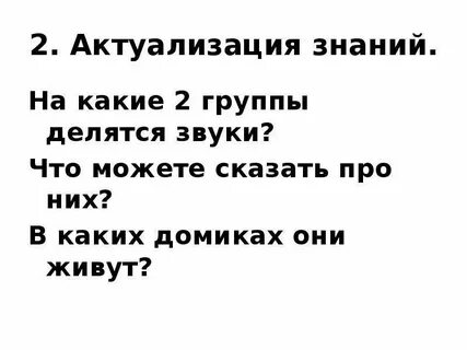 На какие 2 большие группы делятся звуки