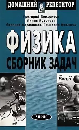 Сборник задач Буховцев. Физика домашний репетитор. Г.А.Бендриков,.