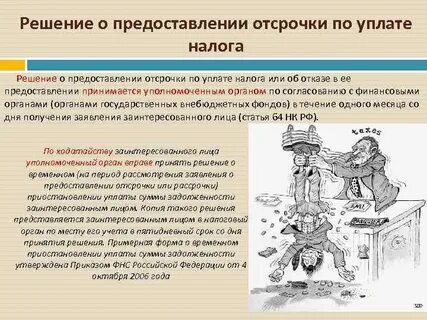Предоставление отсрочки по уплате страховых взносов