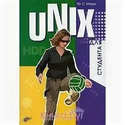 Unix отзывы. Unix книга.