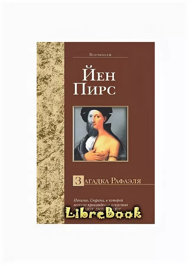 Йен пирс книги. Загадка рафаэля йен пирс обложка. Комитет тициана йен пирс книга. Загадка рафаэля йен пирс книга. Йен пирс - джонатан аргайл 1.