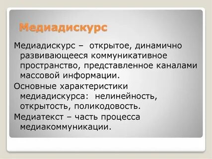 Семиотика дискурсов