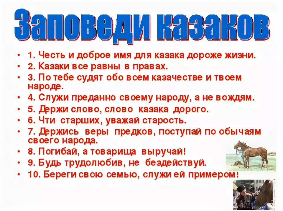 Заповеди казаков. Честь и доброе имя для казака дороже жизни. Заповеди казака для детей. Честь и доброе имя для казака. Заповеди Казаков Кубани для детей.