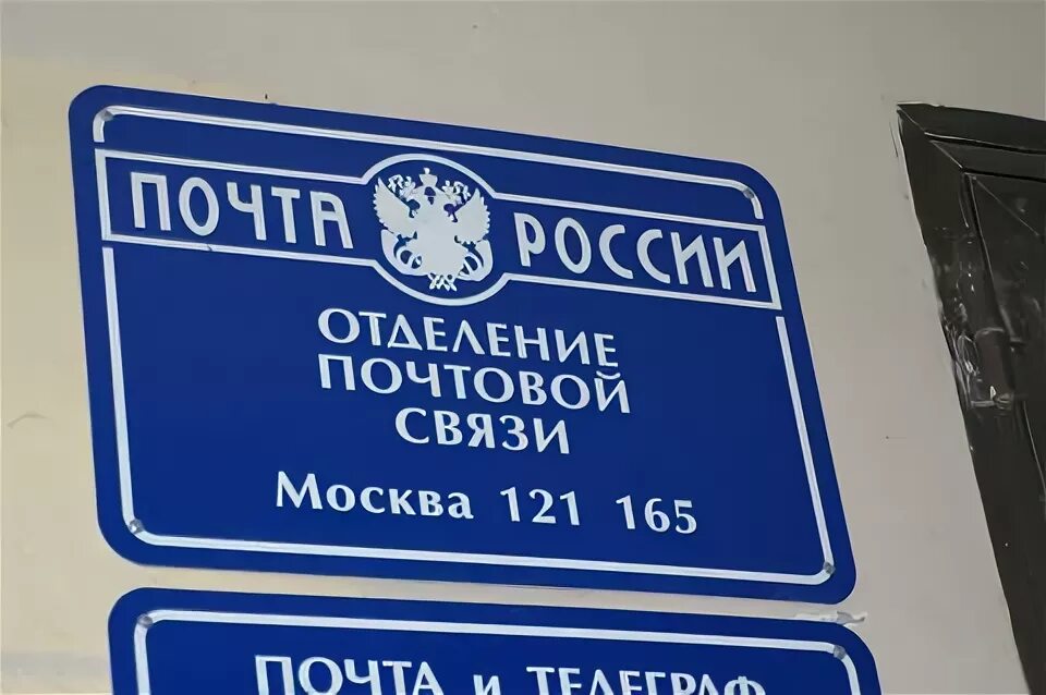 Отделение связи 50. Почтовое отделение Москва. Почтовое отделение 121. Вход в отделение почтовой связи. О работе почтового отделения.